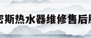 史密斯热水器维修售后服务(ao史密斯热水器售后服务电话)