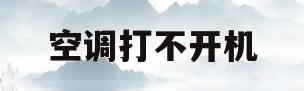 空调打不开机(空调打不开机显示E2)