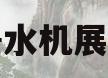 净水机展示(净水机展示柜图片)