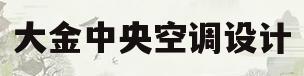 大金中央空调设计(大金中央空调配置方案)