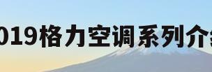 2019格力空调系列介绍(2019格力空调系列介绍图片)