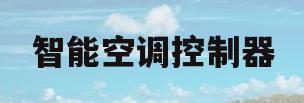 智能空调控制器(智能空调控制器接线图)