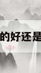 空调美的好还是格力好(空调美的好还是格力好 知乎)