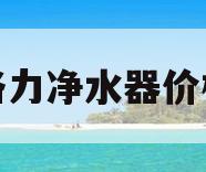 格力净水器价格(格力净水器价格表)