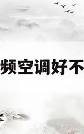 定频空调好不好(定频空调优点缺点比较参考结论)