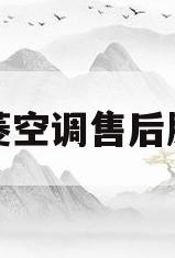 北京三菱空调售后服务电话(北京三菱电机空调维修售后电话)