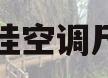 壁挂空调尺寸(壁挂空调尺寸标准尺寸是多少)