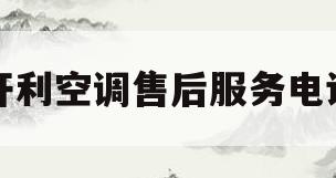 开利空调售后服务电话(三联家电空调售后服务电话)