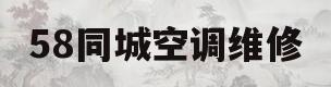 58同城空调维修(58同城修空调多少钱)