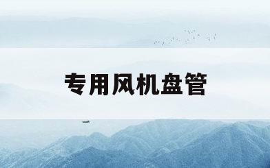 专用风机盘管(风机盘管怎么样)