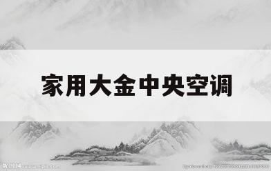 家用大金中央空调(家用大金中央空调报价)