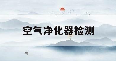 空气净化器检测(空气净化器检测空气质量的标准)