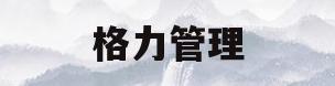 格力管理(格力管理心理学分析)