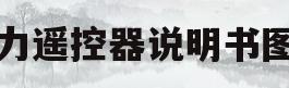格力遥控器说明书图解(格力遥控器说明书图解大全)