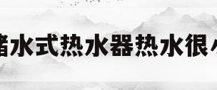 储水式热水器热水很小(储水式热水器热水很小怎么回事)