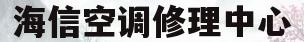 海信空调修理中心(海信空调修理中心电话)