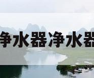 净水器净水器(净水器净水器十大品牌)