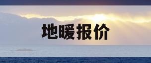 地暖报价(地暖报价单模板)