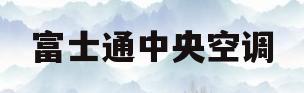 富士通中央空调(智睿中央空调)