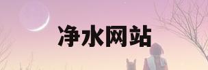 净水网站(净水器资讯网)