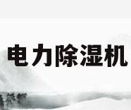 电力除湿机(除湿机电气控制原理图)