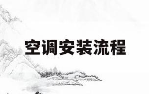 空调安装流程(空调安装流程小知识)