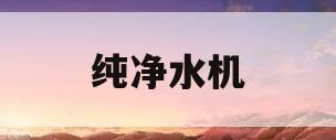 纯净水机(纯净水机器多少钱一台)