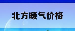 北方暖气价格(北方暖气多少钱一平米)