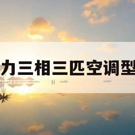 格力三相三匹空调型号(格力空调3匹三相电柜式三匹多少钱)