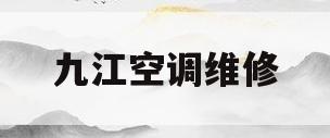 九江空调维修的简单介绍