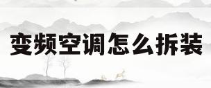 变频空调怎么拆装(变频空调的安装全过程视频)