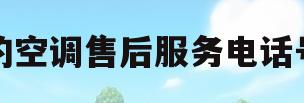 美的空调售后服务电话号码(美的空调售后服务电话号码多少)