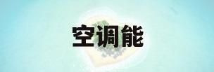 空调能(空调能效比)
