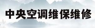 中央空调维保维修(中央空调维保维修收费标准)