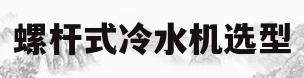 螺杆式冷水机选型(螺杆式冷水机组选型)