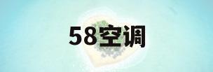 58空调(58空调是几匹的)