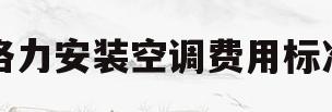 格力安装空调费用标准(格力安装空调费用标准水滴盘)