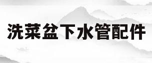 关于洗菜盆下水管配件的信息