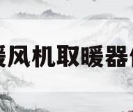 电暖风机取暖器价格(电暖风机取暖器价格及图片)
