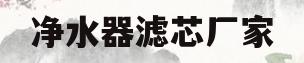 净水器滤芯厂家(净水器滤芯厂家排名)