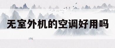 无室外机的空调好用吗(无室外机的空调好用吗安全吗)