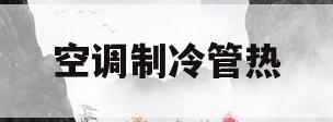 空调制冷管热(空调开制冷粗管子热)