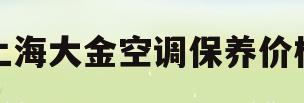 上海大金空调保养价格(上海大金空调保养价格表)
