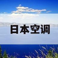 日本空调(日本空调十大品牌)