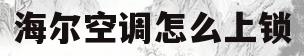 海尔空调怎么上锁(海尔空调锁键按了怎么解锁)