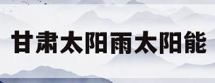 甘肃太阳雨太阳能(太阳雨太阳能厂家电话)