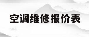 空调维修报价表(空调维修报价表格式模板)