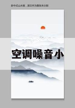 空调噪音小(空调噪音小的)