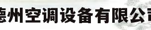 德州空调设备有限公司(德州鑫泽空调设备有限公司)