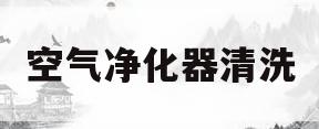 空气净化器清洗(小米空气净化器清洗)